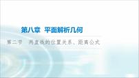 高考数学一轮复习第8章第2节两直线的位置关系、距离公式课件
