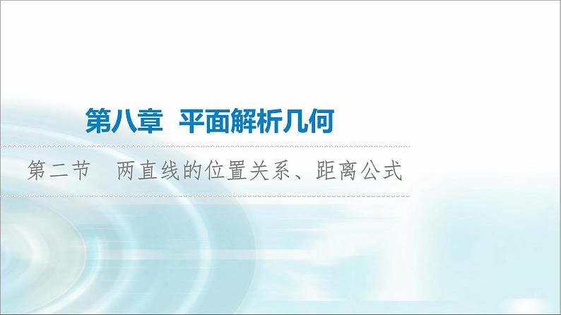 高考数学一轮复习第8章第2节两直线的位置关系、距离公式课件01
