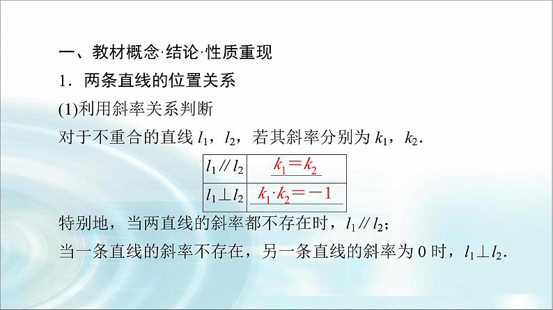 高考数学一轮复习第8章第2节两直线的位置关系、距离公式课件04