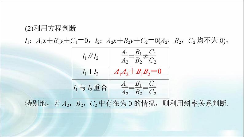 高考数学一轮复习第8章第2节两直线的位置关系、距离公式课件05