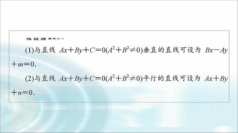 高考数学一轮复习第8章第2节两直线的位置关系、距离公式课件07