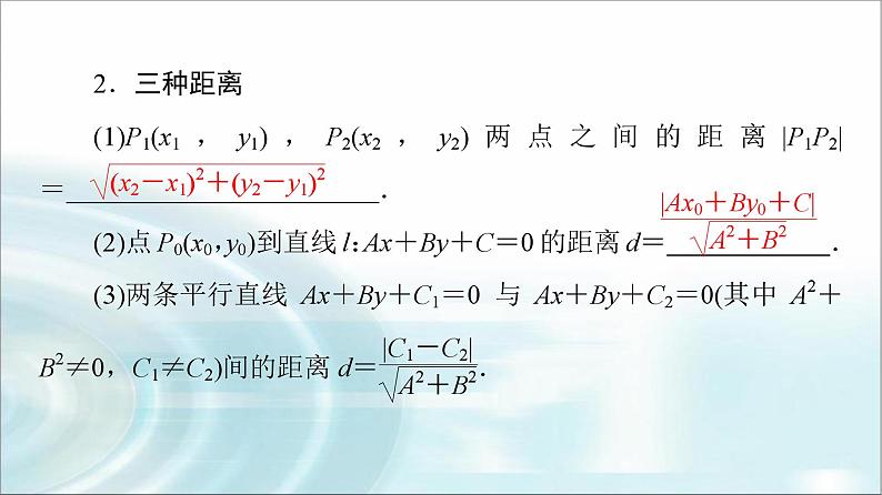 高考数学一轮复习第8章第2节两直线的位置关系、距离公式课件08