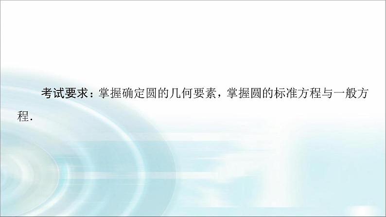 高考数学一轮复习第8章第3节圆的方程课件02