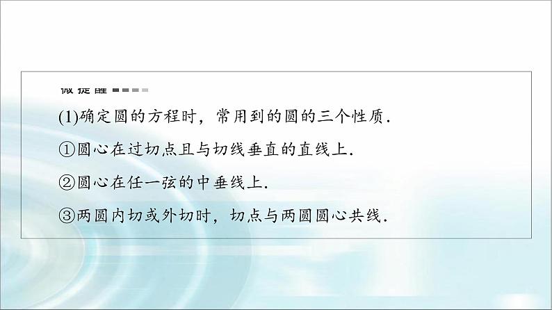 高考数学一轮复习第8章第3节圆的方程课件05