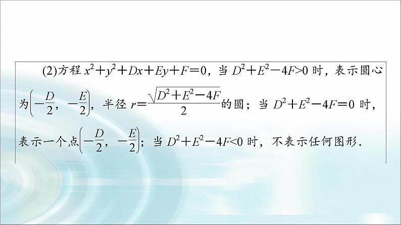 高考数学一轮复习第8章第3节圆的方程课件06