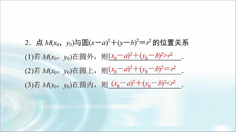 高考数学一轮复习第8章第3节圆的方程课件07