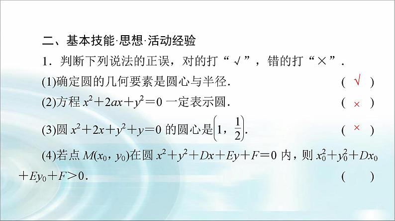 高考数学一轮复习第8章第3节圆的方程课件08