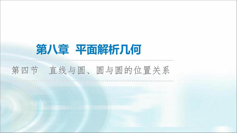 高考数学一轮复习第8章第4节直线与圆、圆与圆的位置关系课件01