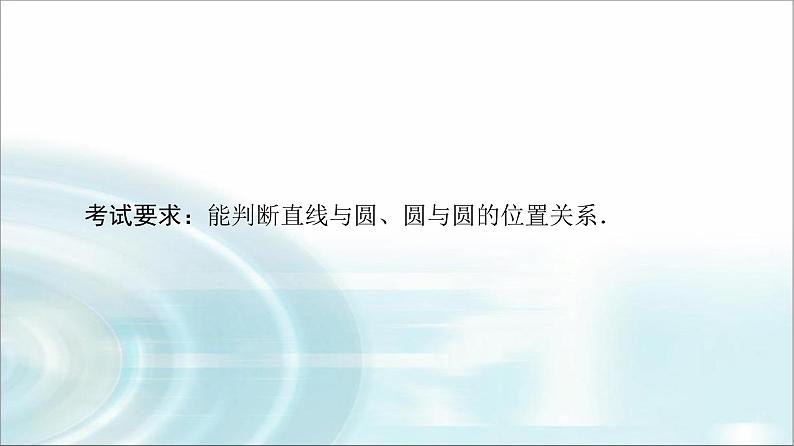 高考数学一轮复习第8章第4节直线与圆、圆与圆的位置关系课件第2页