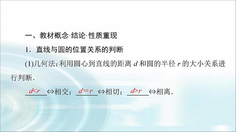 高考数学一轮复习第8章第4节直线与圆、圆与圆的位置关系课件第4页