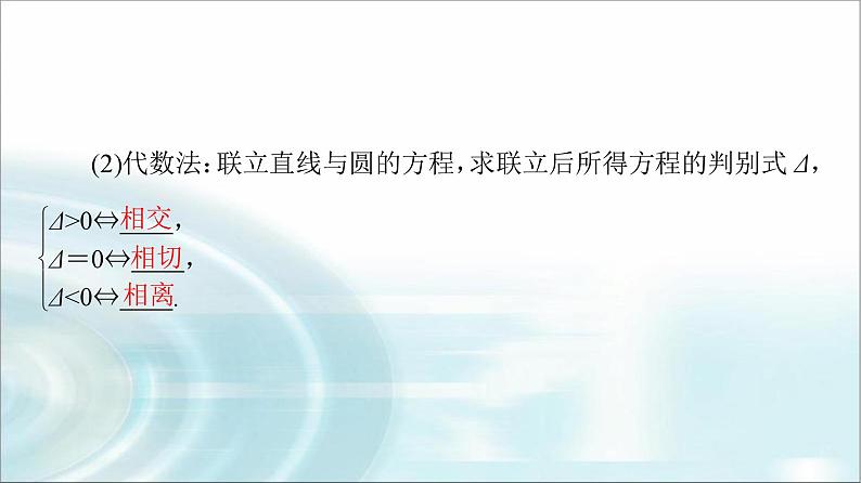 高考数学一轮复习第8章第4节直线与圆、圆与圆的位置关系课件第5页