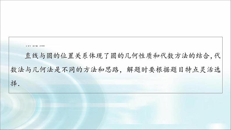 高考数学一轮复习第8章第4节直线与圆、圆与圆的位置关系课件第6页