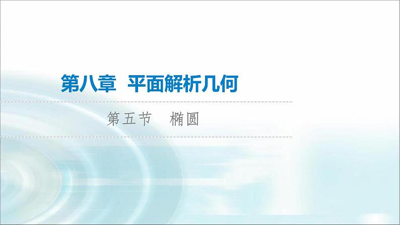 高考数学一轮复习第8章第5节椭圆课件第1页