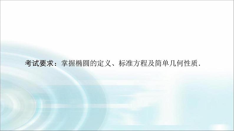 高考数学一轮复习第8章第5节椭圆课件第2页