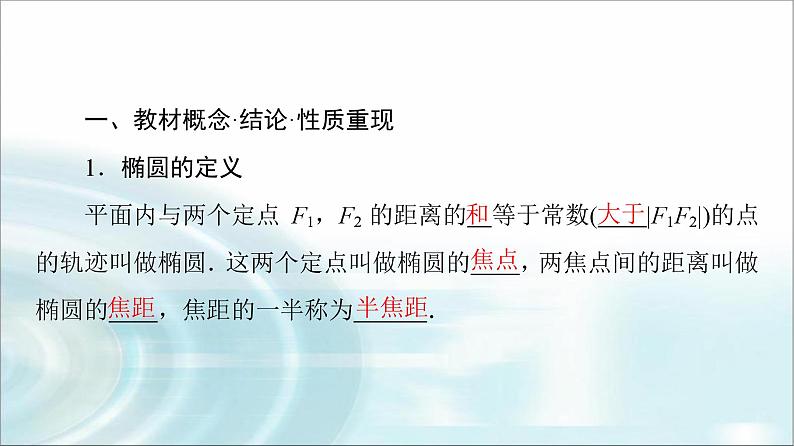 高考数学一轮复习第8章第5节椭圆课件第4页