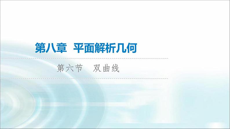 高考数学一轮复习第8章第6节双曲线课件01