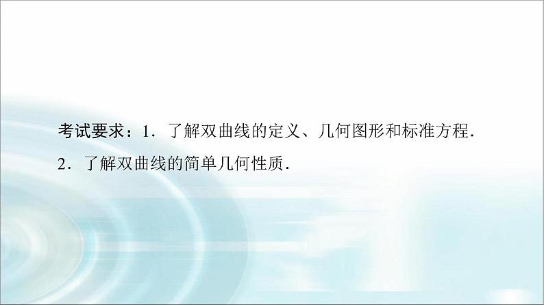 高考数学一轮复习第8章第6节双曲线课件02