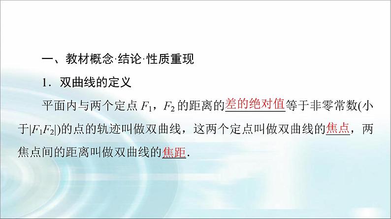 高考数学一轮复习第8章第6节双曲线课件04