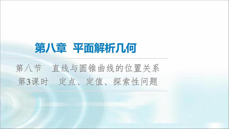 高考数学一轮复习第8章第8节第3课时定点、定值、探索性问题课件第1页