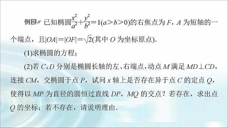 高考数学一轮复习第8章第8节第3课时定点、定值、探索性问题课件第6页