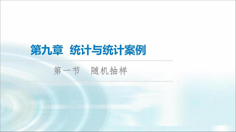 高考数学一轮复习第9章第1节随机抽样课件第1页