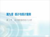 高考数学一轮复习第9章第3节成对数据的统计分析课件