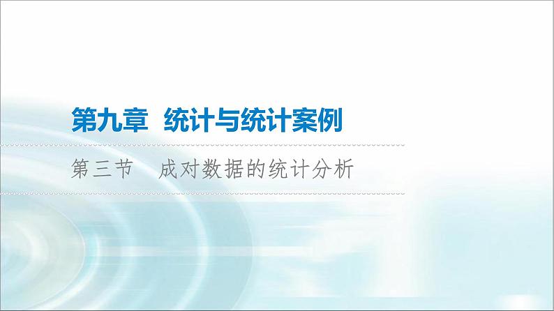 高考数学一轮复习第9章第3节成对数据的统计分析课件第1页