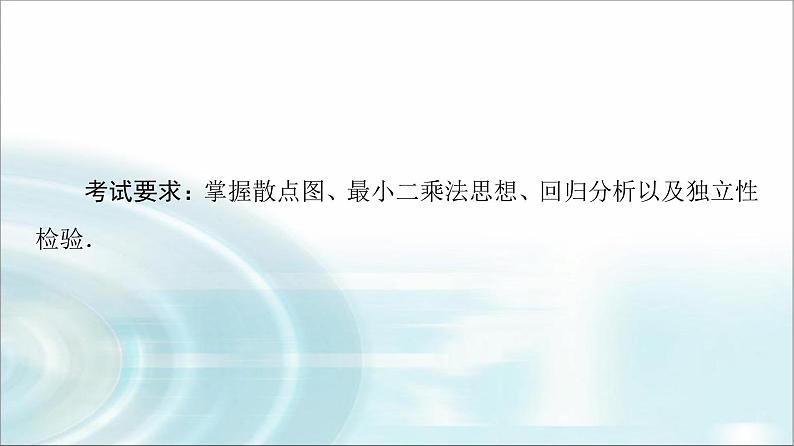 高考数学一轮复习第9章第3节成对数据的统计分析课件第2页