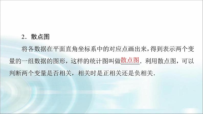 高考数学一轮复习第9章第3节成对数据的统计分析课件第5页