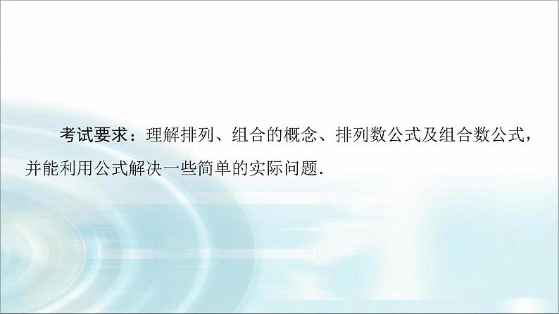 高考数学一轮复习第10章第1节两个计数原理、排列与组合课件第2页