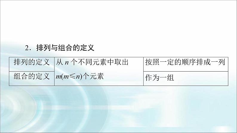 高考数学一轮复习第10章第1节两个计数原理、排列与组合课件第6页