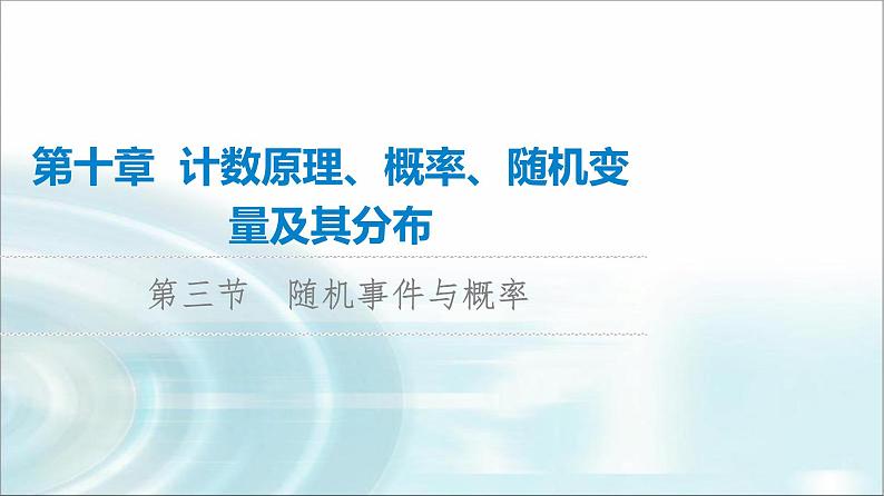 高考数学一轮复习第10章第3节随机事件与概率课件01