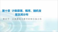 高考数学一轮复习第10章第4节古典概型与事件的相互独立性课件
