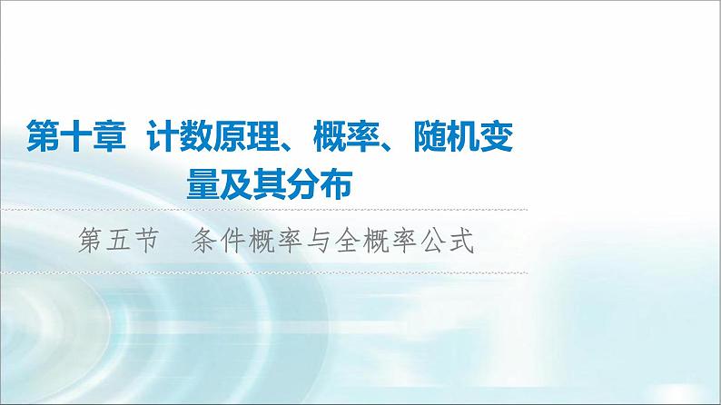 高考数学一轮复习第10章第5节条件概率与全概率公式课件第1页