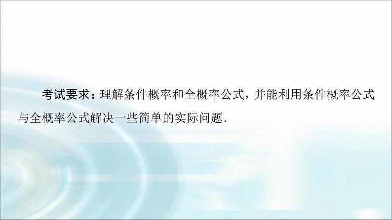 高考数学一轮复习第10章第5节条件概率与全概率公式课件第2页