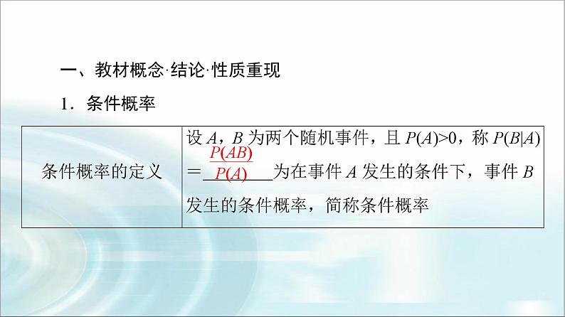 高考数学一轮复习第10章第5节条件概率与全概率公式课件第4页