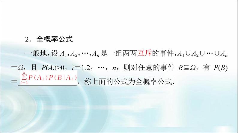 高考数学一轮复习第10章第5节条件概率与全概率公式课件第7页