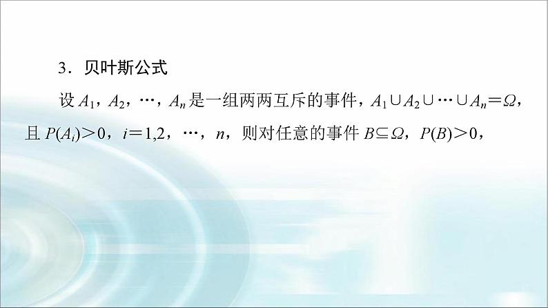 高考数学一轮复习第10章第5节条件概率与全概率公式课件第8页