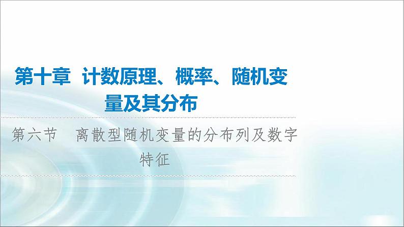 高考数学一轮复习第10章第6节离散型随机变量的分布列及数字特征课件第1页