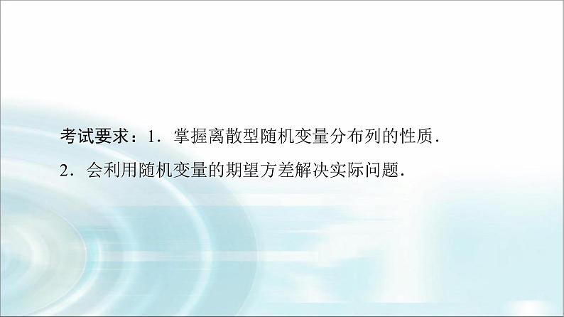 高考数学一轮复习第10章第6节离散型随机变量的分布列及数字特征课件第2页