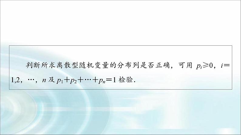 高考数学一轮复习第10章第6节离散型随机变量的分布列及数字特征课件第7页