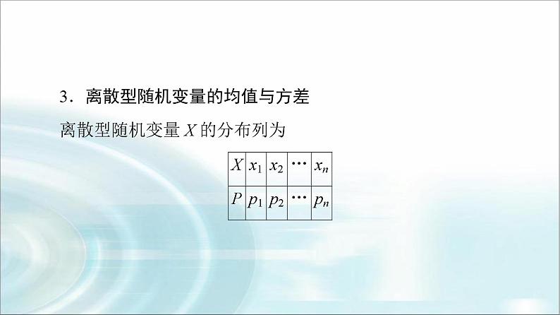 高考数学一轮复习第10章第6节离散型随机变量的分布列及数字特征课件第8页