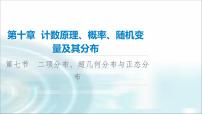 高考数学一轮复习第10章第7节二项分布、超几何分布与正态分布课件