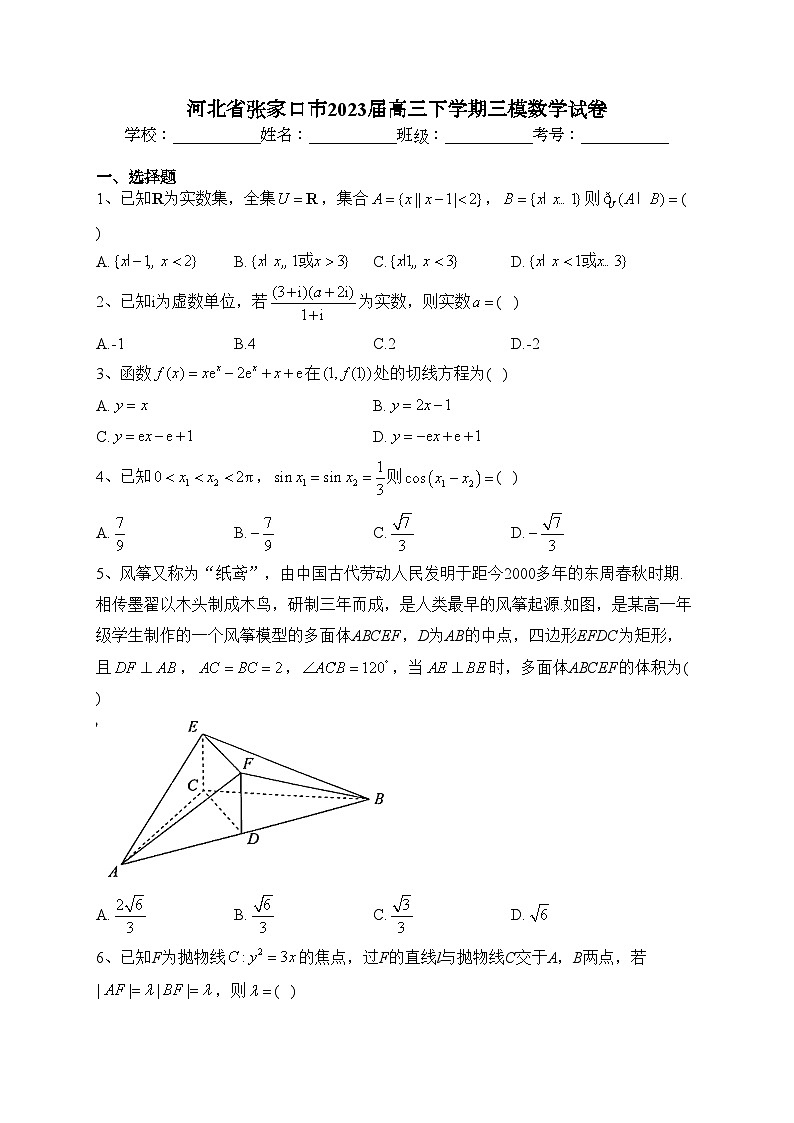 河北省张家口市2023届高三下学期三模数学试卷（含答案）01