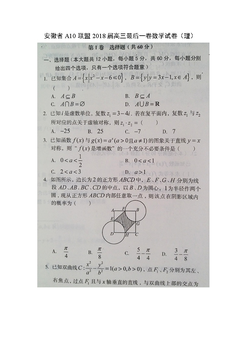 【数学】安徽省A10联盟2018届高三最后一卷试题（理）（扫描版）（解析版）01