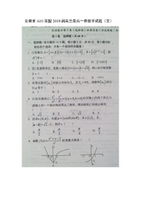 【数学】安徽省A10联盟2018届高三最后一卷试题（文）（扫描版）（解析版）