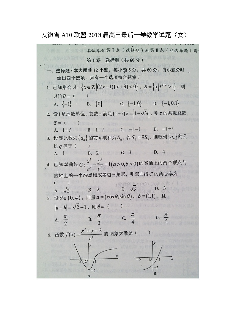 【数学】安徽省A10联盟2018届高三最后一卷试题（文）（扫描版）（解析版）第1页