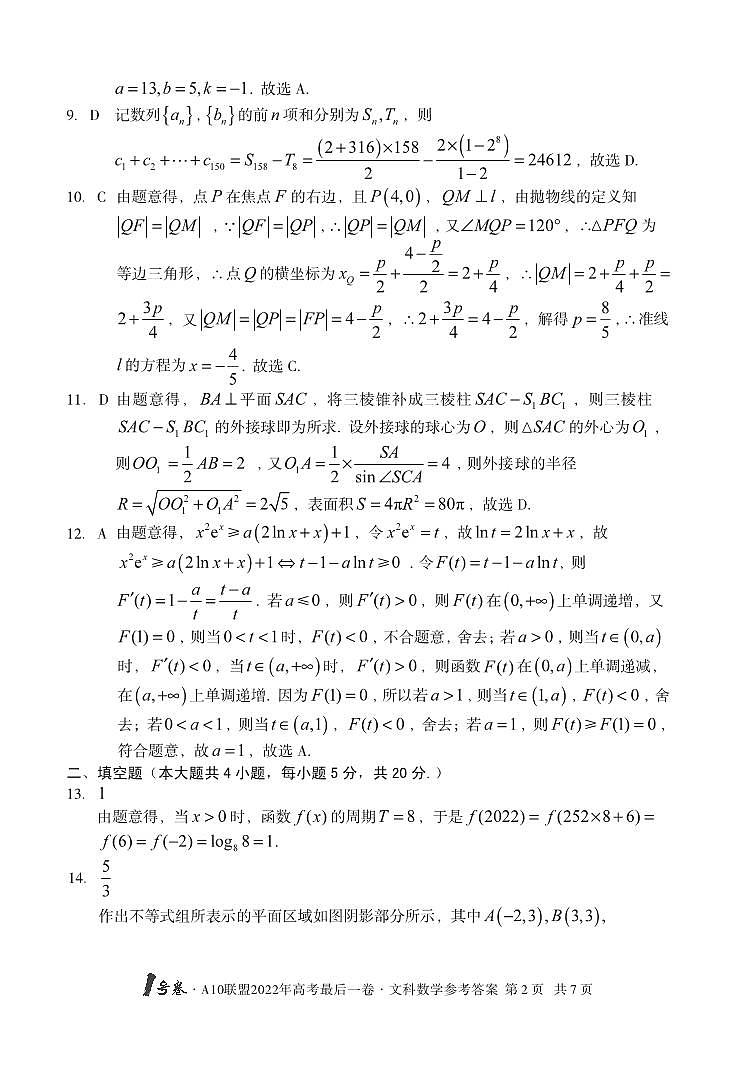 1号卷·A10联盟2022年高考最后一卷数学（文科）02