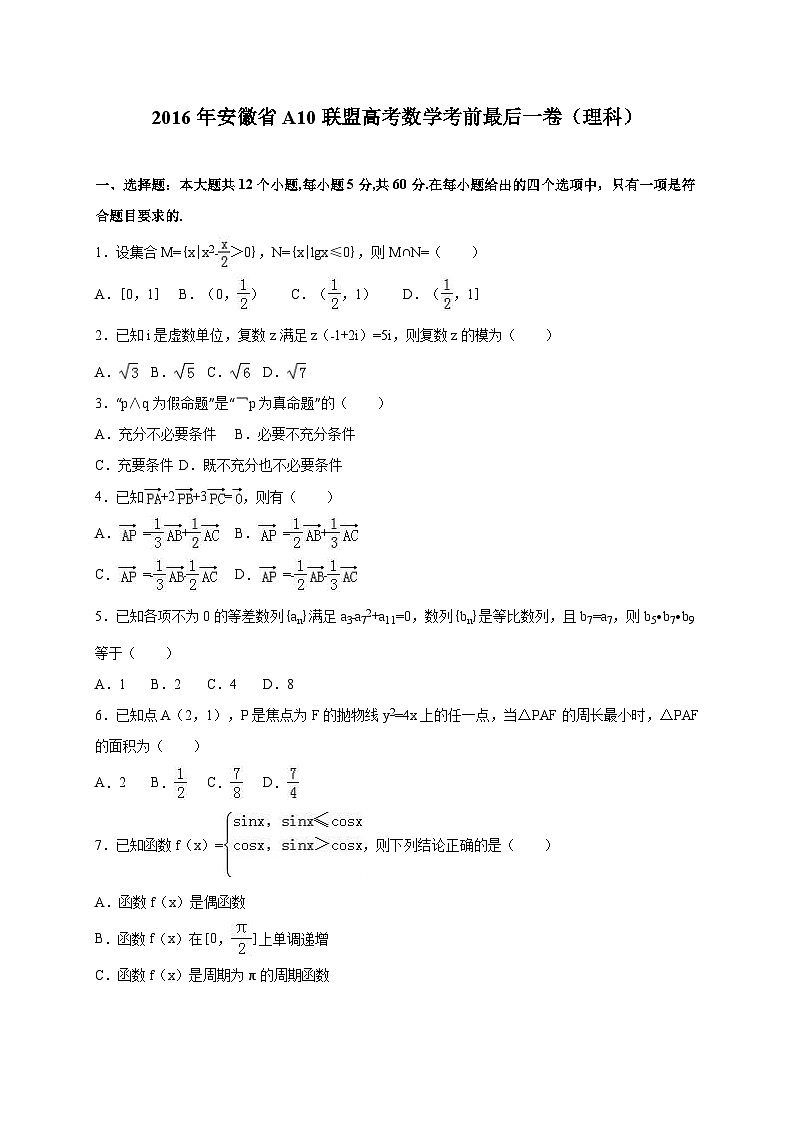 2016年安徽省a10联盟高考数学考前最后一卷（理科）（解析版）01