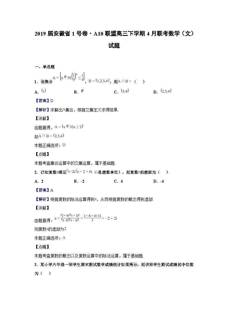 2019届安徽省1号卷A10联盟高三下学期4月联考数学（文）试题（解析版）第1页